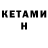 Кетамин ketamine Alinka M